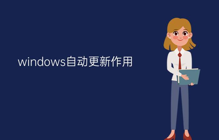 windows自动更新作用   它们又该如何关闭和开启